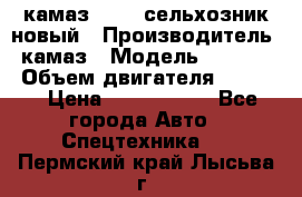 камаз 45143 сельхозник новый › Производитель ­ камаз › Модель ­ 45 143 › Объем двигателя ­ 7 777 › Цена ­ 2 850 000 - Все города Авто » Спецтехника   . Пермский край,Лысьва г.